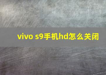 vivo s9手机hd怎么关闭